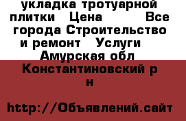 укладка тротуарной плитки › Цена ­ 300 - Все города Строительство и ремонт » Услуги   . Амурская обл.,Константиновский р-н